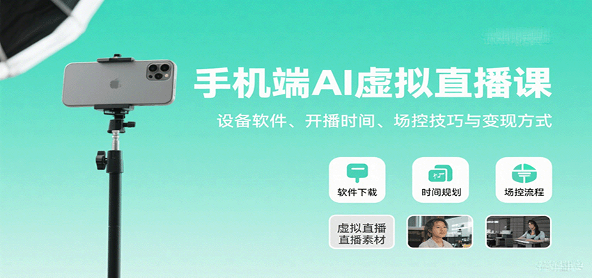 手机端AI虚拟直播课:设备软件、开播时间、场控技巧与变现方式-初遇