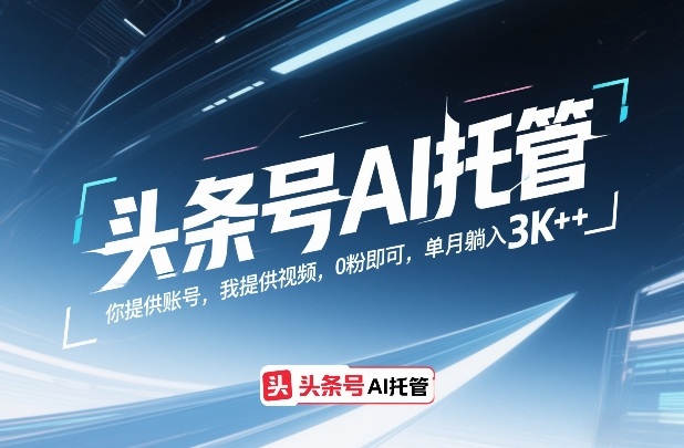 头条号AI托管，你提供账号，我提供视频，0粉即可，单月躺入3k+【揭秘】-初遇