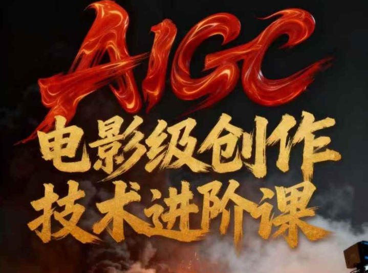 AIGC电影级创作进阶课，技术赋能下的影像革命-初遇