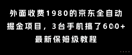 外面收费1980的京东全自动掘金项目,3台手机搞了6张,最新保姆级教程【揭秘】-初遇