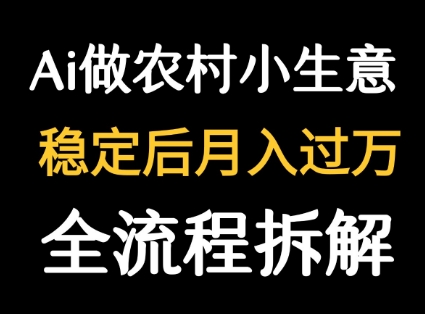 用DeepSeek写农村小生意做流量主 篇篇都是大爆文-初遇