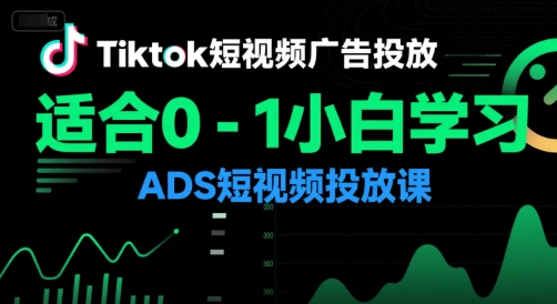Tiktok短视频广告投放,适合0-1小白学习ADS短视频投放课-初遇