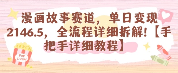漫画故事赛道，单日变现1k，全流程详细拆解【手把手详细教程】-初遇