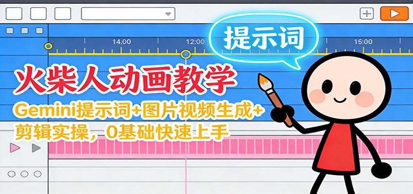 12月火柴人动画教学:Gemini 提示词+图片视频生成+剪辑实操,0基础快速上手-初遇