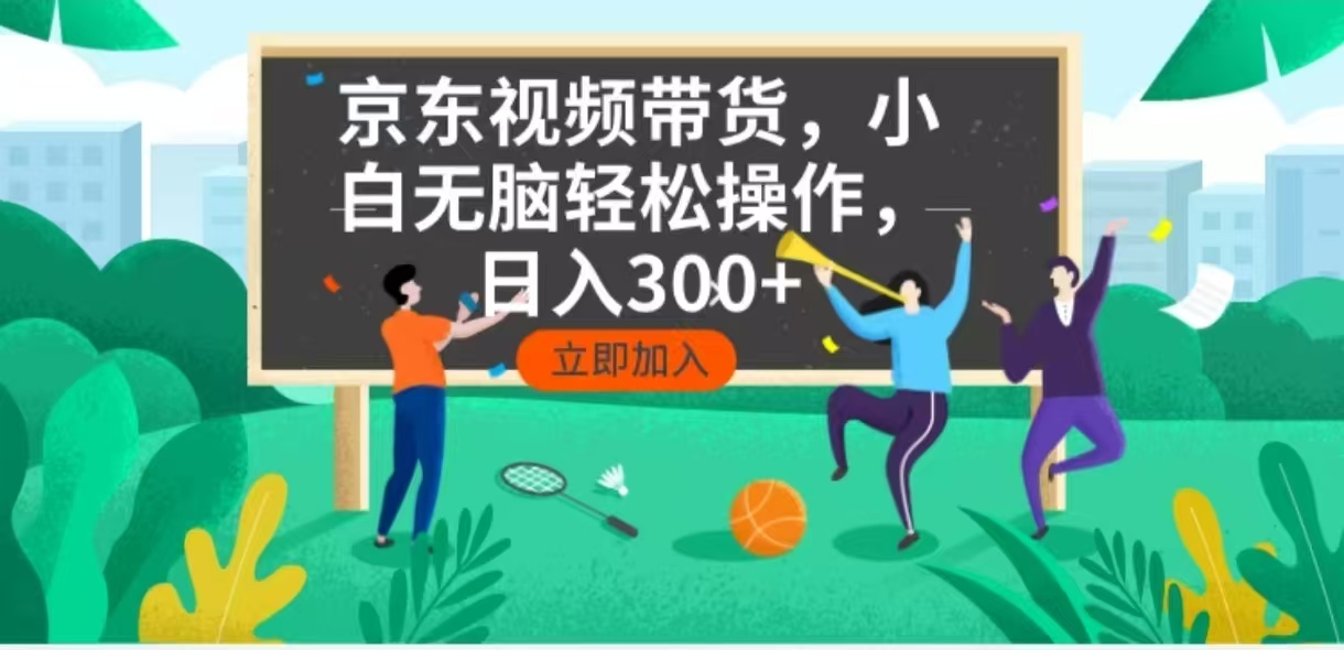 京东短视频带货,小白无脑操作,每天五分钟,轻松日入300+-初遇