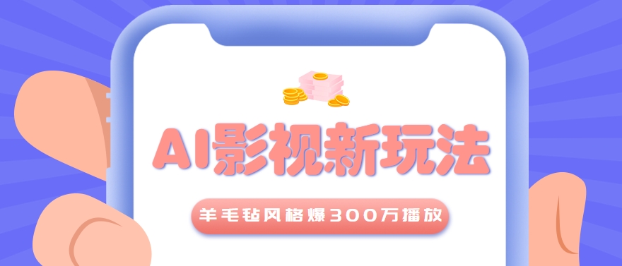 利用AI把经典影视换成羊毛毡风格，爆了300万播放，详细教程+提示词-初遇