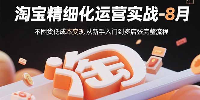 淘宝精细化运营实战-8月:不囤货低成本变现 从新手入门到多店扩张完整流程-初遇