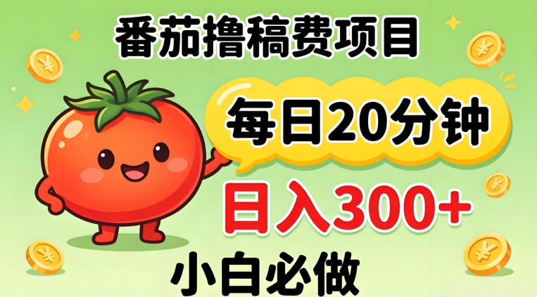 番茄撸稿费，每天20分钟，日入300+！0门槛躺賺，小白直接抄作业【揭秘】-初遇