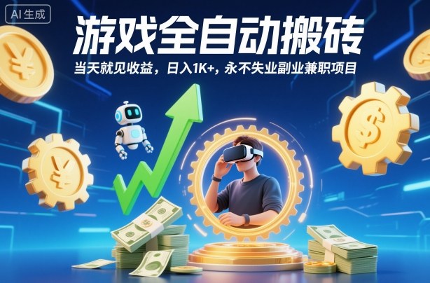游戏全自动搬砖,当天就见收益,日入1K+,永不失业副业兼职项目【揭秘】-初遇