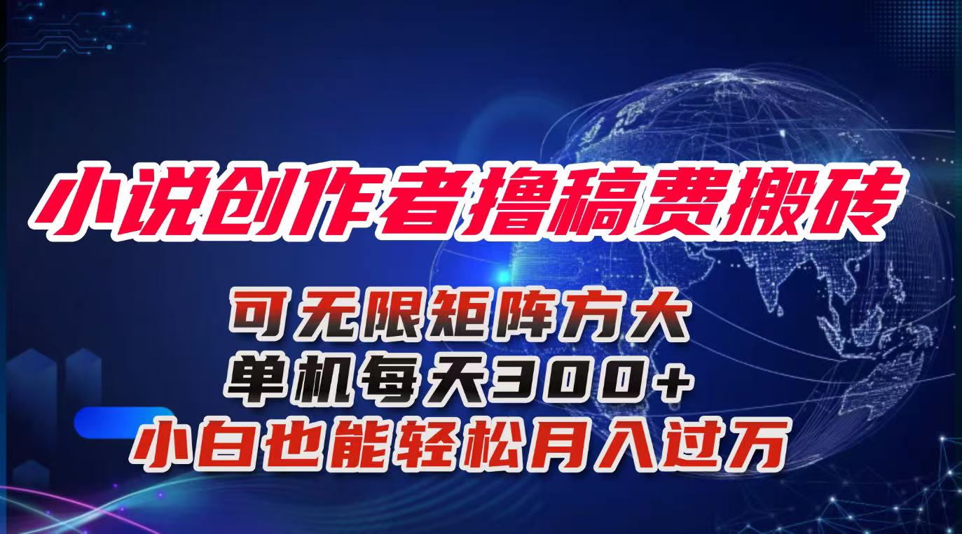 小说创作者撸稿费搬砖玩法,单机每天300+小白也能轻松月入过万的保姆级...-初遇