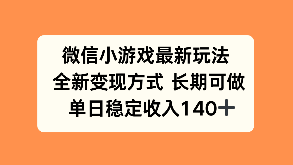 微信小游戏最新玩法,全新变现方式,单日稳定收入140+-初遇